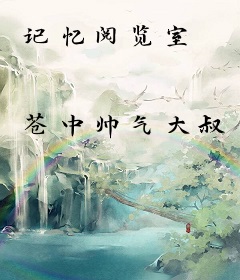记忆阅览室