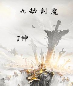 九劫剑魔