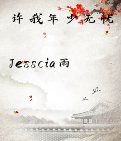 许我年少无忧