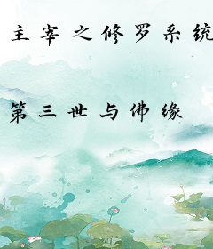 主宰之修罗系统