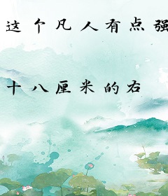 这个凡人有点强