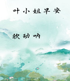 叶小姐早安