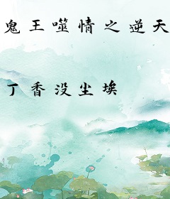 鬼王噬情之逆天阴帅