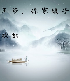 王爷，你家娘子要逆天