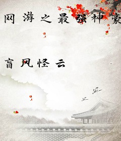 网游之最强神豪