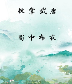 执掌武唐