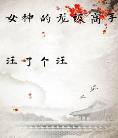 女神的龙级高手