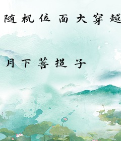 随机位面大穿越