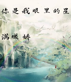 你是我眼里的星河