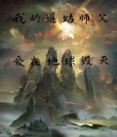 我的道姑师父