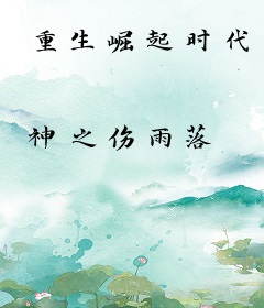 重生崛起时代