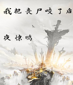 我把丧尸咬了后
