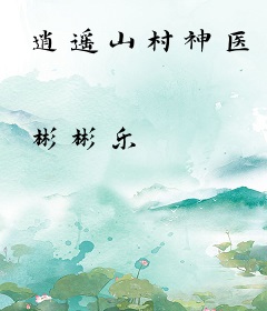 逍遥山村神医