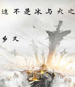 这不是冰与火之歌