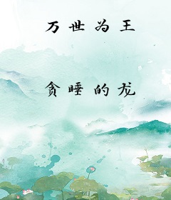 万世为王