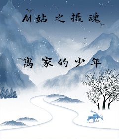 M站之摄魂