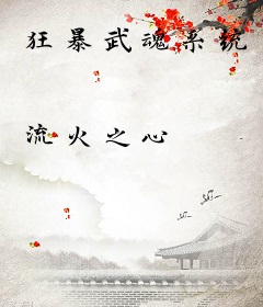 狂暴武魂系统