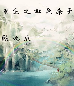 重生之血色杀手九小姐