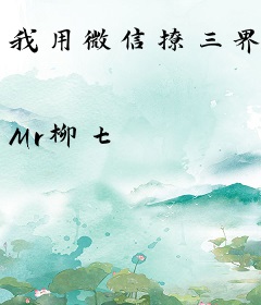 我用微信撩三界