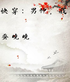 快穿：男神，我只是个打酱油哒！