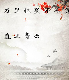 万里红星不辜负