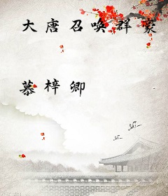 大唐召唤群豪