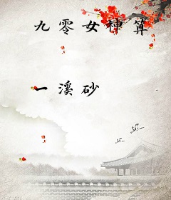 九零女神算