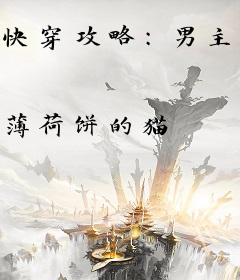 快穿攻略：男主，你丫很闲吗