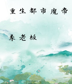 重生都市魔帝