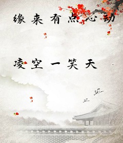 缘来有点心动