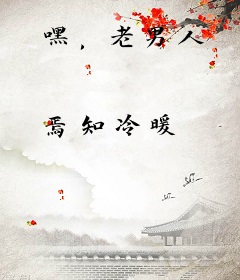 嘿，老男人