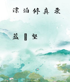 漂泊修真录
