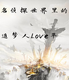 名侦探世界里的巫师