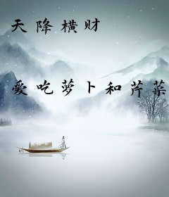 天降横财