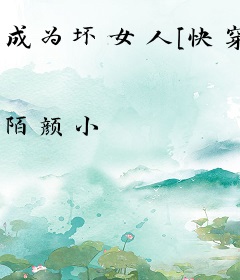 成为坏女人[快穿]