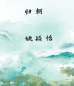 归朝