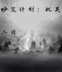 妙笔计划：机关迷影