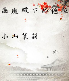 恶魔殿下的绝版溺宠