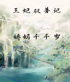王妃驭兽记