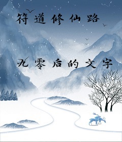 符道修仙路