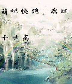 萌妃快跑，瘸腿王爷追不上