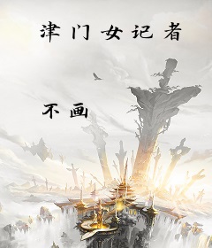 津门女记者