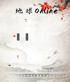 地球Online