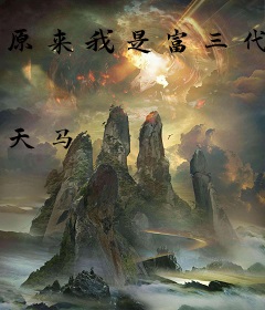 原来我是富三代
