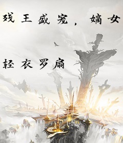 残王盛宠，嫡女毒妃