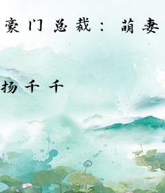 豪门总裁：萌妻要复仇