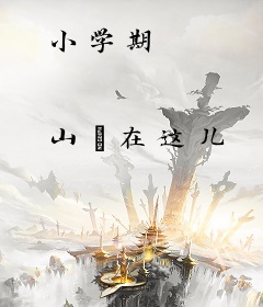 小学期