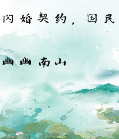 闪婚契约，国民影后捡回家