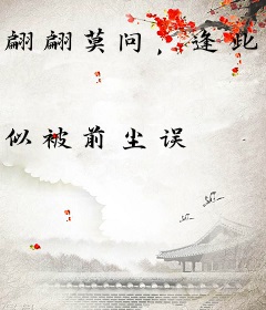 翩翩莫问，逢此依依