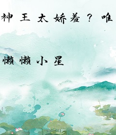 神王太娇羞？唯硬撩！